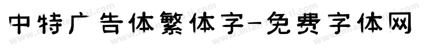 中特广告体繁体字字体转换