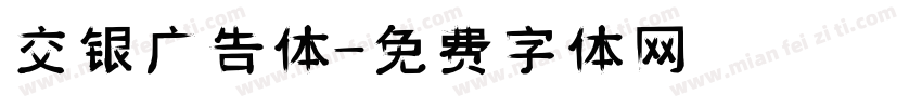 交银广告体字体转换
