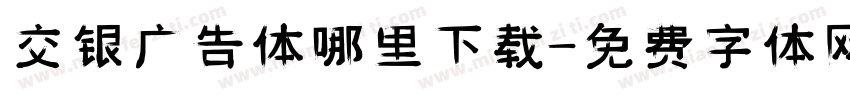 交银广告体哪里下载字体转换