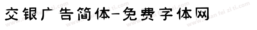 交银广告简体字体转换