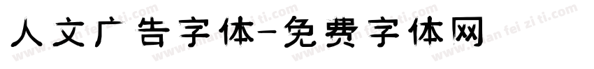 人文广告字体字体转换