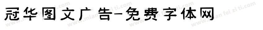 冠华图文广告字体转换