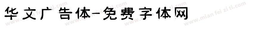 华文广告体字体转换