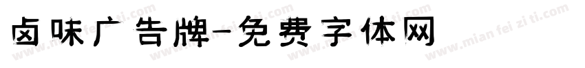 卤味广告牌字体转换