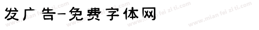 发广告字体转换