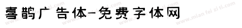 喜鹊广告体字体转换