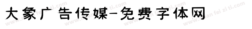 大象广告传媒字体转换