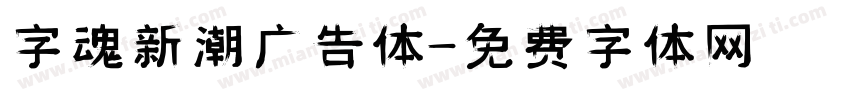 字魂新潮广告体字体转换