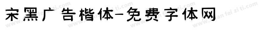 宋黑广告楷体字体转换