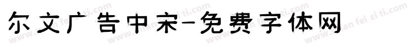 尔文广告中宋字体转换