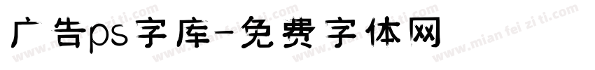 广告ps字库字体转换