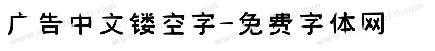广告中文镂空字字体转换
