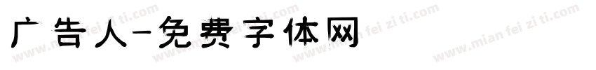 广告人字体转换