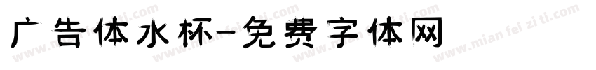 广告体水杯字体转换