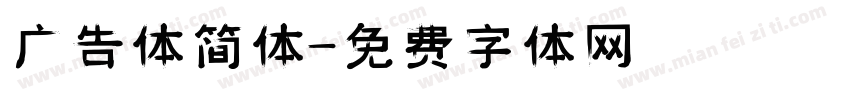 广告体简体字体转换