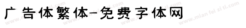 广告体繁体字体转换