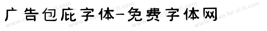 广告包庇字体字体转换