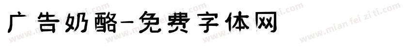 广告奶酪字体转换