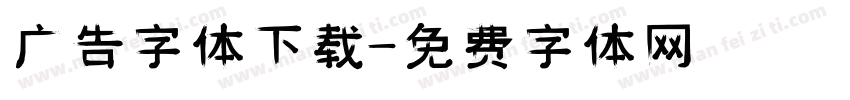 广告字体下载字体转换