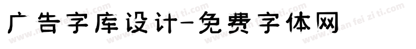 广告字库设计字体转换