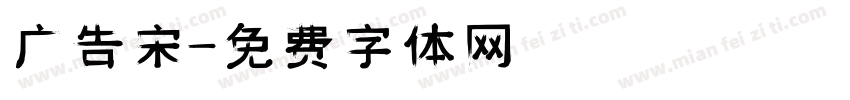 广告宋字体转换