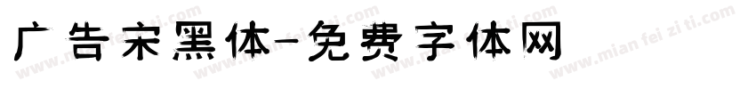 广告宋黑体字体转换