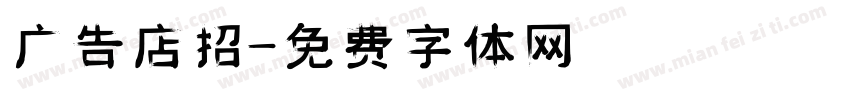 广告店招字体转换