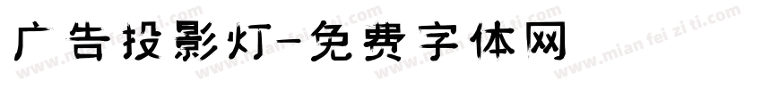广告投影灯字体转换