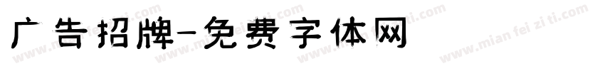 广告招牌字体转换