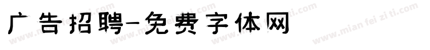 广告招聘字体转换