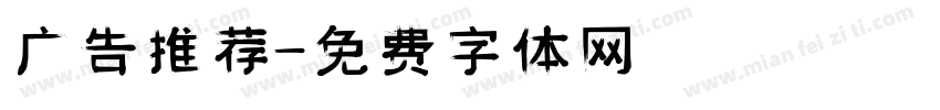 广告推荐字体转换