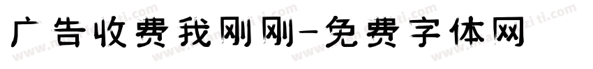 广告收费我刚刚字体转换