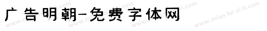 广告明朝字体转换