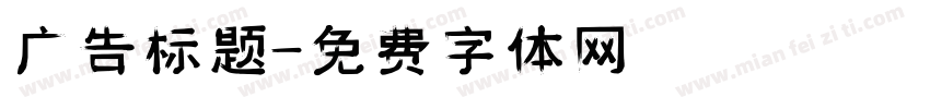 广告标题字体转换