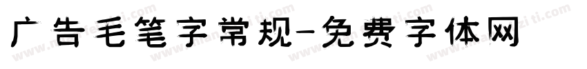 广告毛笔字常规字体转换