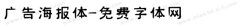 广告海报体字体转换