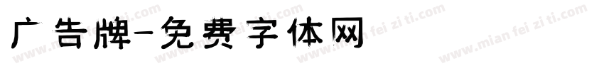 广告牌字体转换