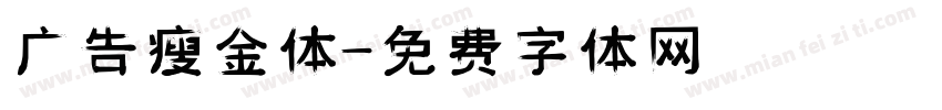 广告瘦金体字体转换