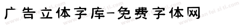 广告立体字库字体转换