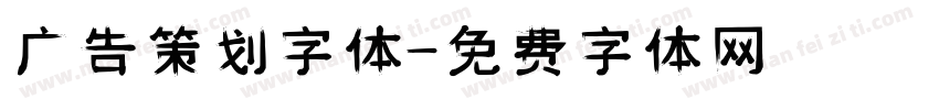 广告策划字体字体转换