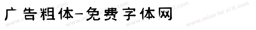 广告粗体字体转换