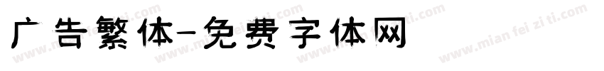 广告繁体字体转换