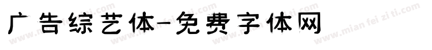 广告综艺体字体转换