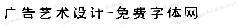 广告艺术设计字体转换