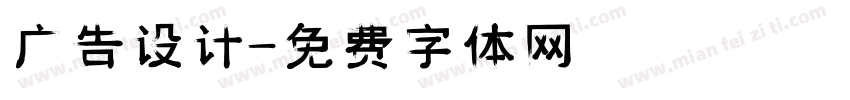 广告设计字体转换