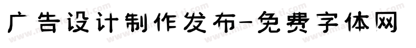 广告设计制作发布字体转换