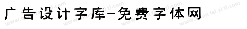 广告设计字库字体转换