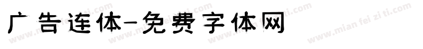 广告连体字体转换