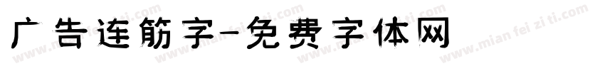 广告连筋字字体转换