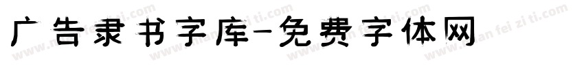 广告隶书字库字体转换